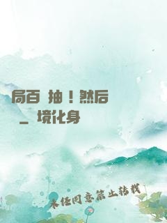 開局百連抽 ! 然后無敵